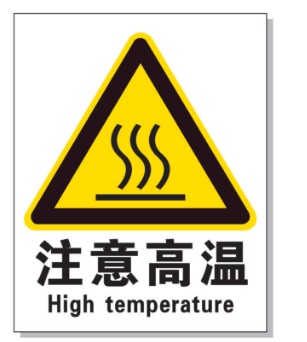 平谷耐高温警示标签 
